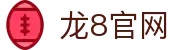 龙8-long8 (国际)头号玩家唯一官方网站